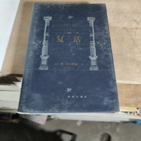 复活