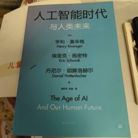 人工智能时代与人类未来