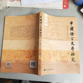 中国语言文学研究（2015年春之卷 总第17卷）