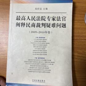 最高人民法院专家法官阐释民商裁判疑难问题（2009-2010年卷）