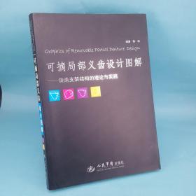 可摘局部义齿设计图解：铸造支架结构的理论与实践