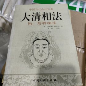 大清相法