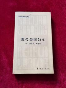 1987年《现代美国妇女》（1版1印）[美]洛伊斯·班纳著，侯文惠 译，东方出版社 出版