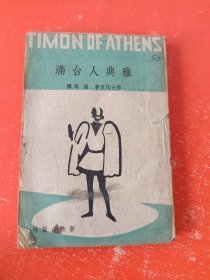 民国33年初版莎士比亚《雅典人台满》杨晦翻译 品好