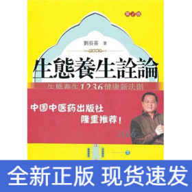 生態(tài)養(yǎng)生詮論.生態(tài)養(yǎng)生1236健康新法則(第2版)