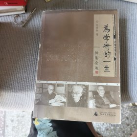 为学术的一生