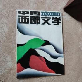 中国西部文学：1987年第7期