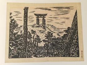 平冢运一版画一张，日本版画家原框
