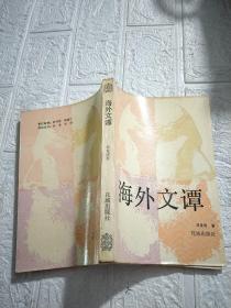 海外文譚