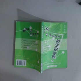 趣味的生物世界  微生物世界（下）