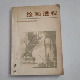 绘画透视