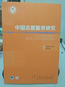 中国志愿服务研究，(2022年第1期，总第7期)