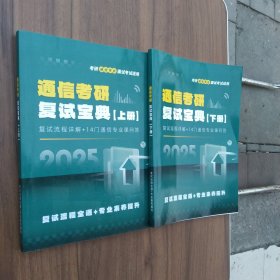2025 通信考研复试宝典（上，下册）