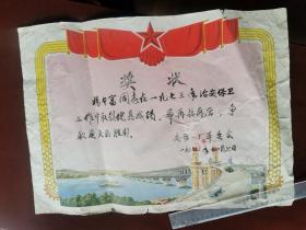 1973年安纺一厂治安保卫奖状，南京长江大桥图案。