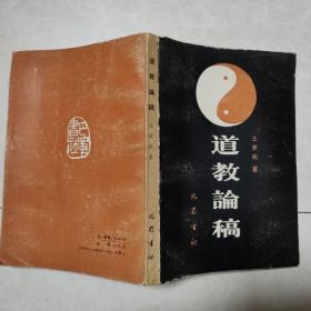 道教论稿