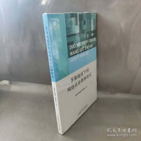 多维视域下的网络社会群体研究