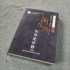 阎德润伤寒论评释/民国伤寒新论丛书