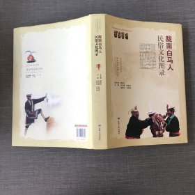 陇南市政协白马人民俗文化研究丛书：陇南白马人民俗文化图录