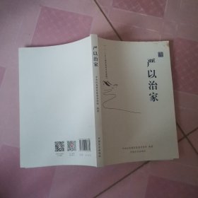 严以治家