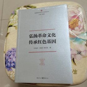 弘扬革命文化传承红色基因 未拆封
