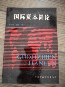 國際資本簡論
