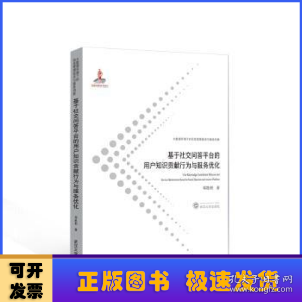 基于社交问答平台的用户知识贡献行为与服务优化