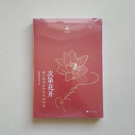 次第花开 揭开藏人精神保持愉悦的秘密