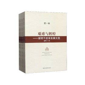 艰难与辉煌：谢明干改革发展文选（套装共4册）