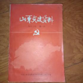 山东党史资料 1983年第1期