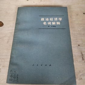 政治经济学名词解释