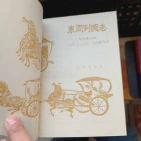东周列国志（下）现代语文版】