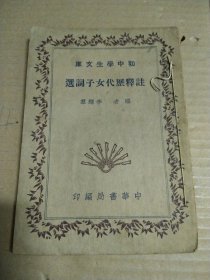 注釋歷代女子詞選