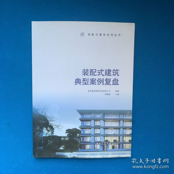 装配式建筑典型案例复盘