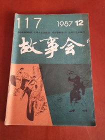 故事会1987.12【32开】