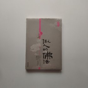 做人的佛法 全新