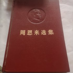 周恩来选集上卷1980