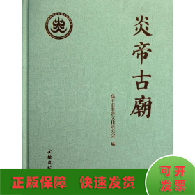炎帝古廟