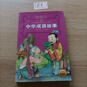 新课标名著小书坊彩绘注音版·中华成语故事