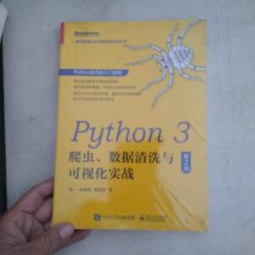 Python3爬虫、数据清洗与可视化实战（第2版）(博文视点出品)