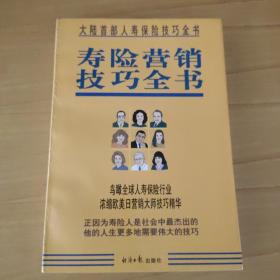 寿险营销技巧全书（共两册）