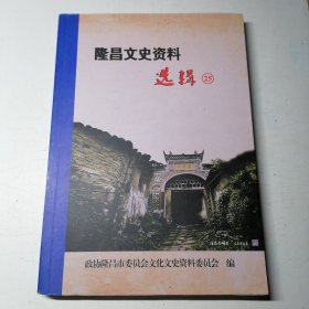 隆昌文史资料选辑 23