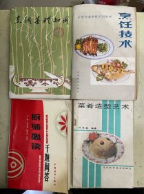 《烹饪技术》《菜肴造型艺术》《厨师必读千题问答》《烹调基础知识》【4册合售】