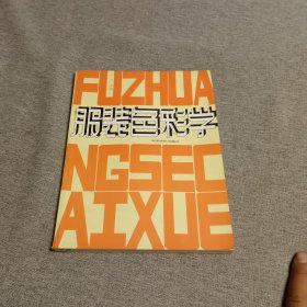 服装色彩学