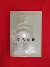 名家经典丨二十世纪中华法学文丛<债法总论＞（全一册）原版书886页巨厚本，仅印5000册！