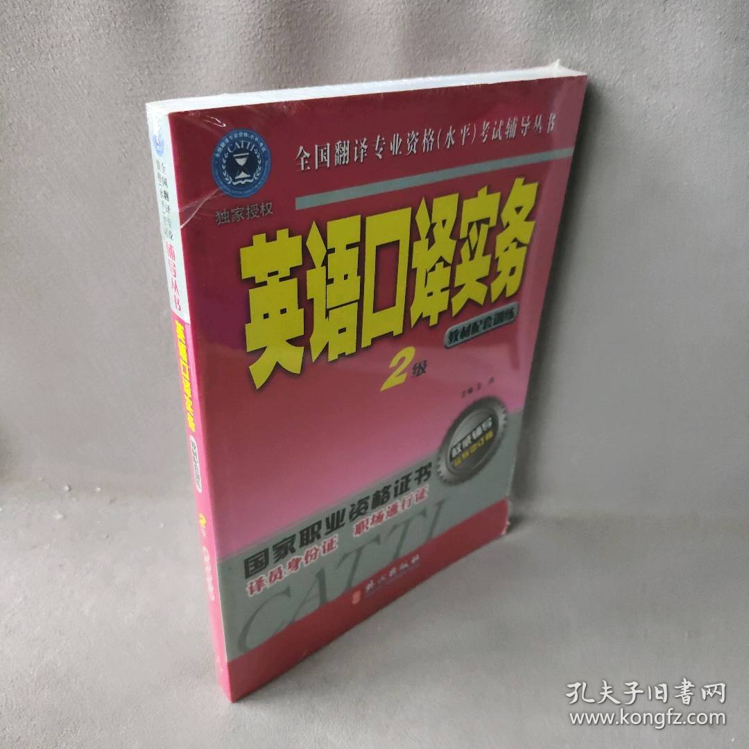 英语口译实务2级/全国翻译专业资格（水平）考试辅导丛书