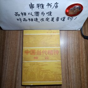 中國當(dāng)代精神概論