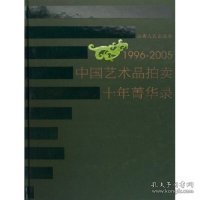 1996-2005中国艺术品拍卖十年菁华录