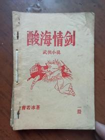 早期武侠小说：酸海情剣（1-4）全