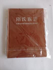 隋氏族谱（内蒙古赤峰市隋宗虎支系续谱）精装本，大16开，418页