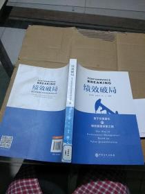績效破局  基于價(jià)值量化的績效管理求索之路    后封面有磨損